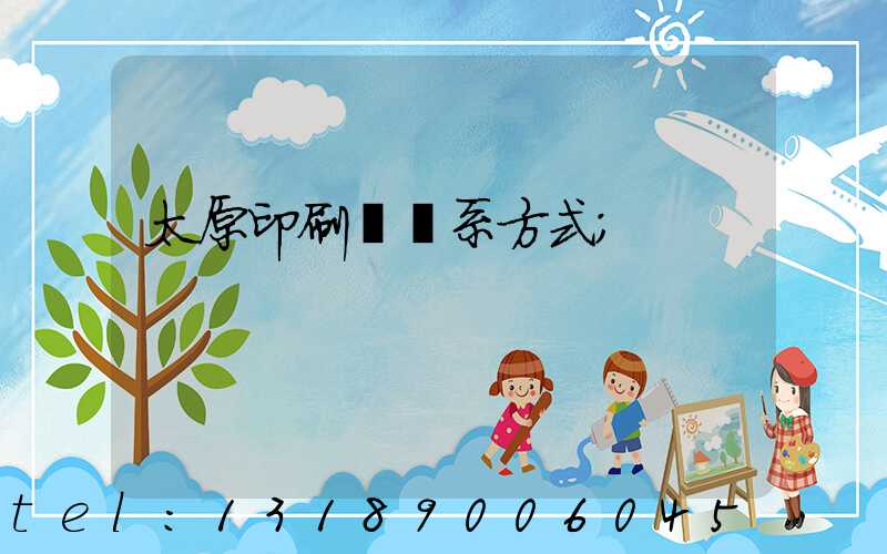 太原印刷廠聯系方式