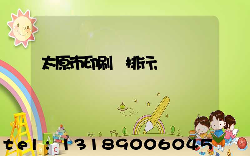 太原市印刷廠排行