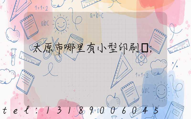 太原市哪里有小型印刷廠