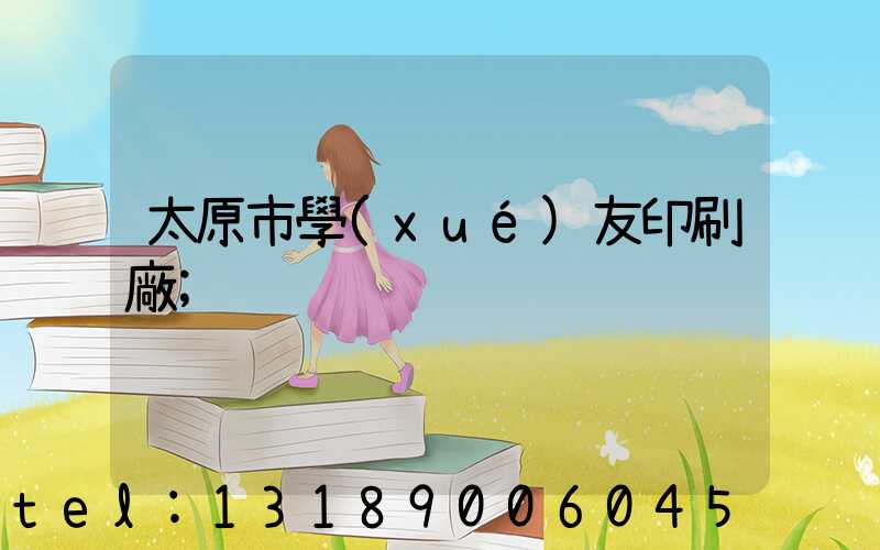 太原市學(xué)友印刷廠