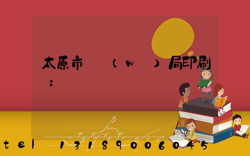 太原市稅務(wù)局印刷廠