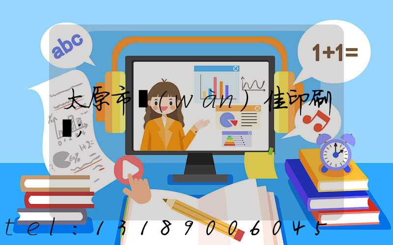 太原市萬(wàn)佳印刷廠