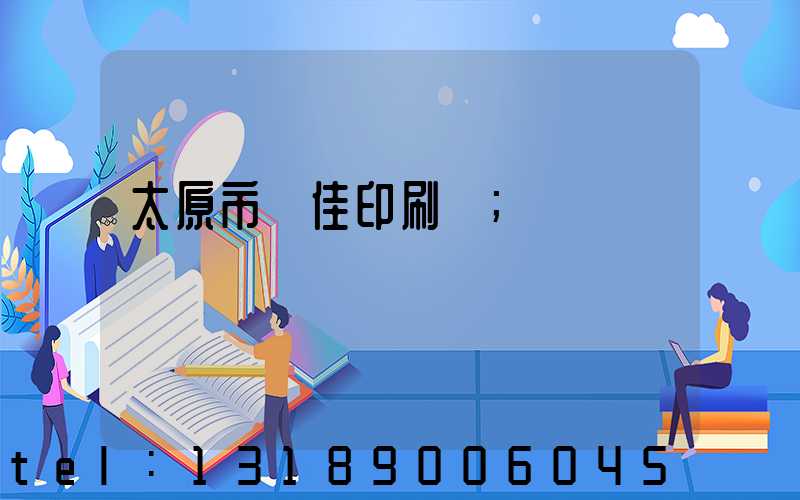太原市萬佳印刷廠