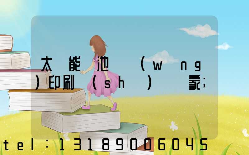 太陽能電池絲網(wǎng)印刷設(shè)備廠家