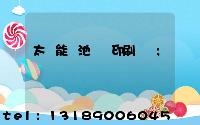 太陽能電池絲網印刷設備