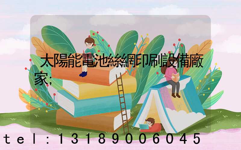 太陽能電池絲網印刷設備廠家