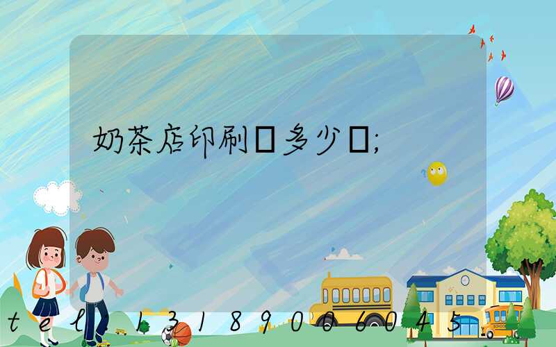 奶茶店印刷費多少錢