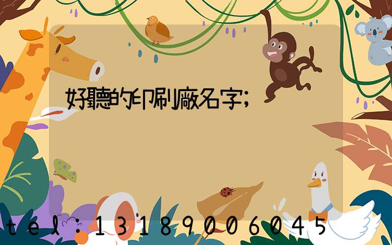 好聽的印刷廠名字