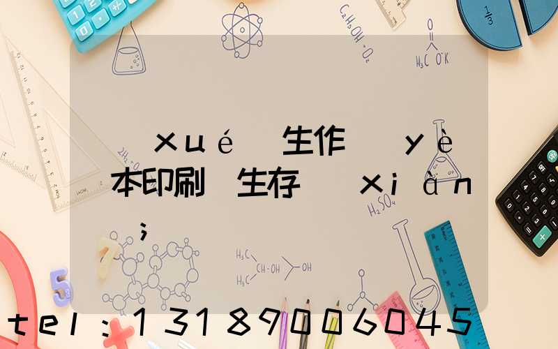 學(xué)生作業(yè)本印刷廠生存現(xiàn)狀