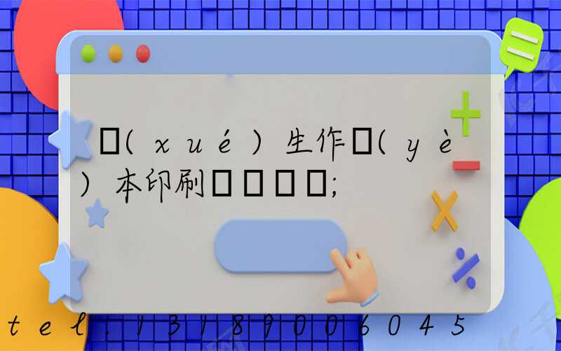 學(xué)生作業(yè)本印刷廠賺錢嗎