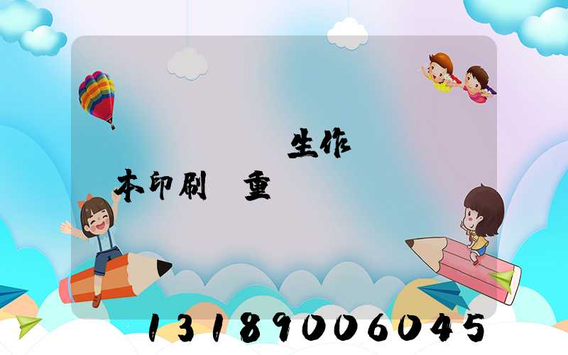 學(xué)生作業(yè)本印刷廠重慶