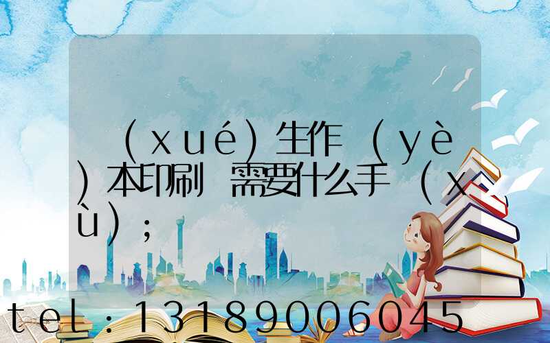 學(xué)生作業(yè)本印刷廠需要什么手續(xù)