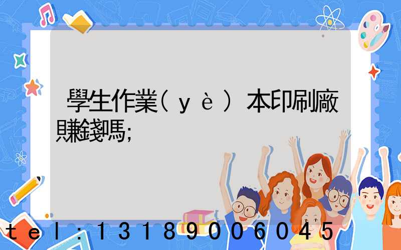 學生作業(yè)本印刷廠賺錢嗎