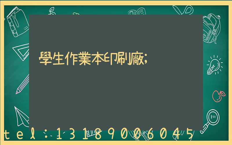 學生作業本印刷廠