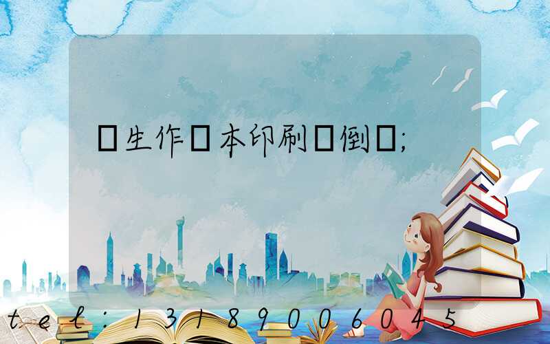 學生作業本印刷廠倒閉