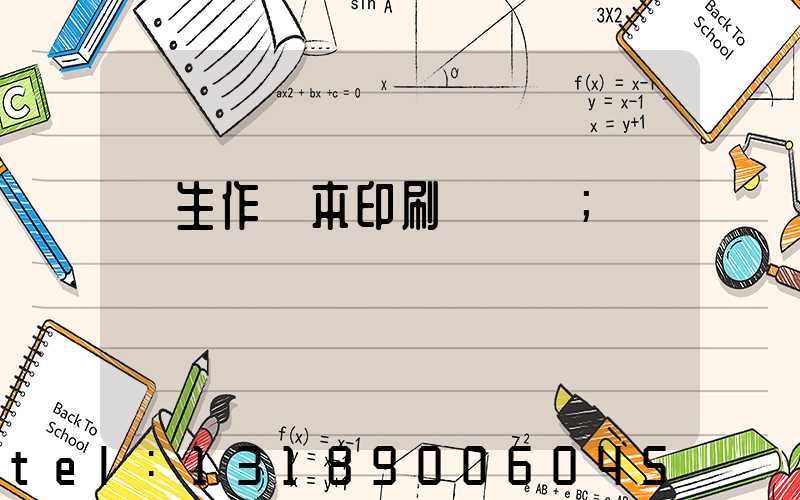 學生作業本印刷廠冮蘇