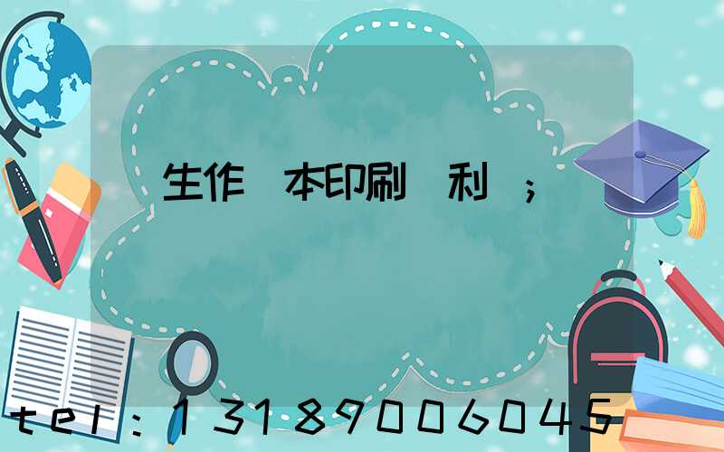 學生作業本印刷廠利潤