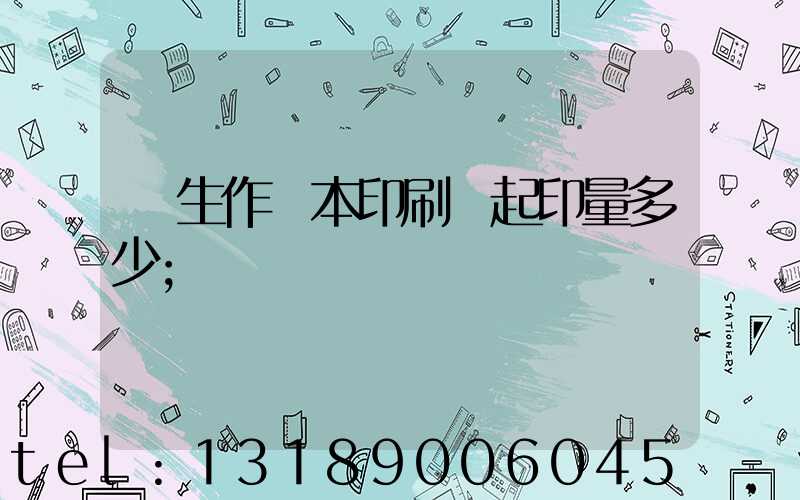 學生作業本印刷廠起印量多少