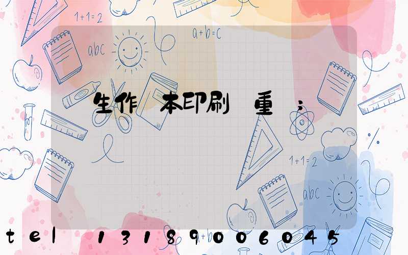 學生作業本印刷廠重慶