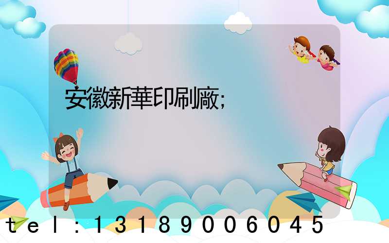 安徽新華印刷廠