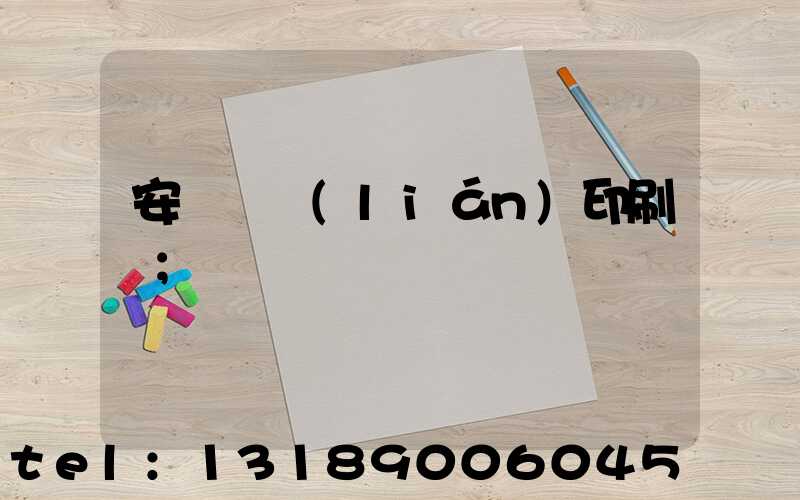 安陽對聯(lián)印刷廠