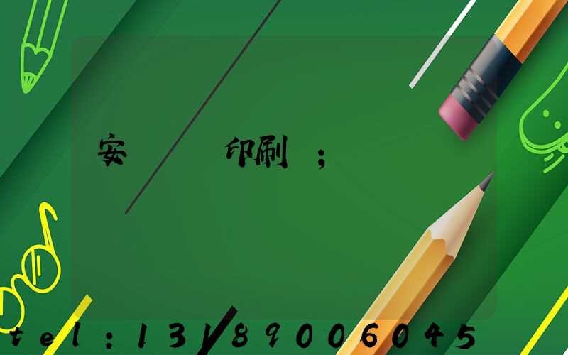 安陽對聯印刷廠