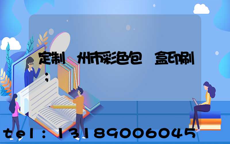 定制廣州市彩色包裝盒印刷廠