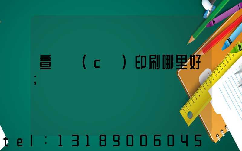 宣傳冊(cè)印刷哪里好