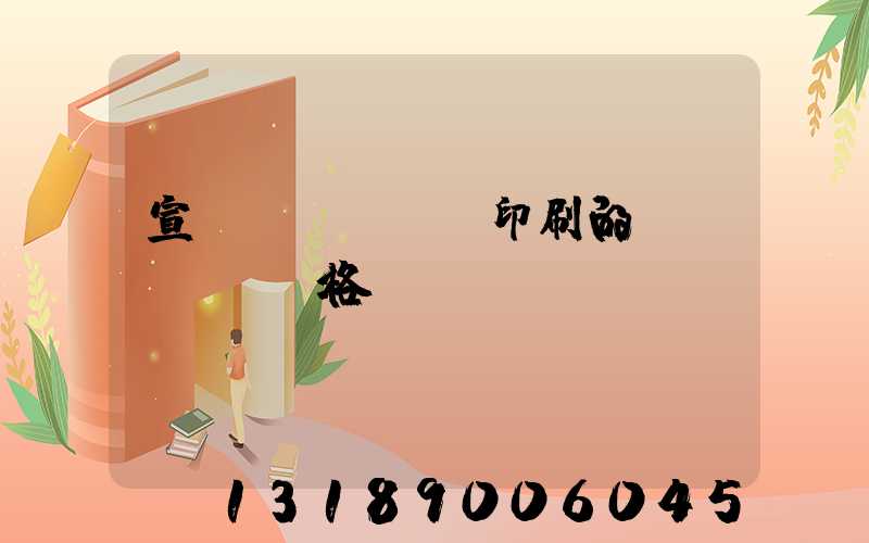 宣傳冊(cè)印刷的價(jià)格