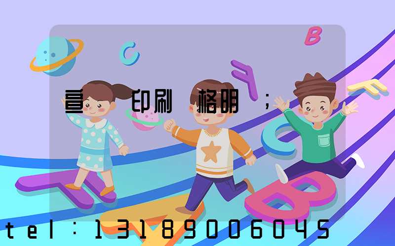 宣傳冊印刷價格明細