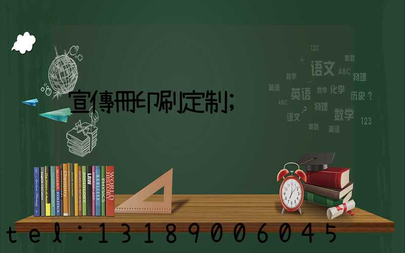 宣傳冊印刷定制