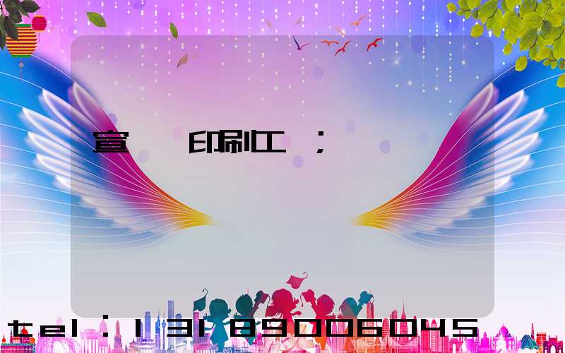 宣傳冊印刷工廠