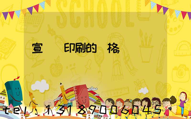 宣傳冊印刷的價格