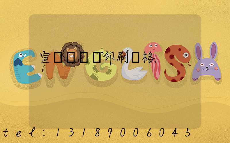 宣傳冊畫冊印刷價格