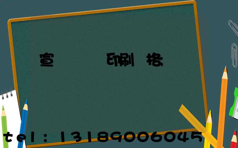 宣傳冊設計印刷價格