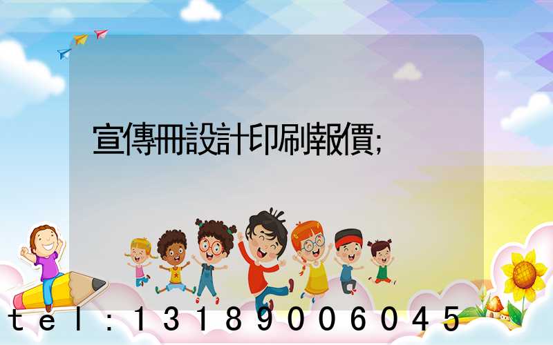 宣傳冊設計印刷報價