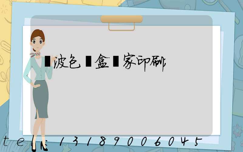 寧波包裝盒廠家印刷