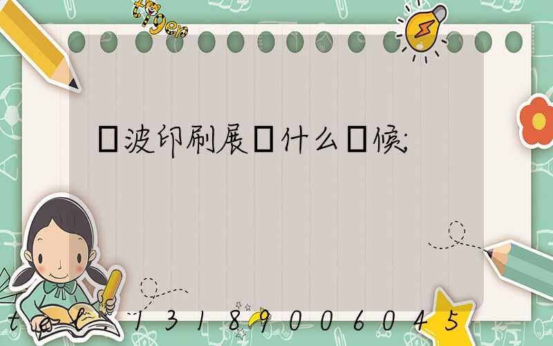 寧波印刷展會什么時候