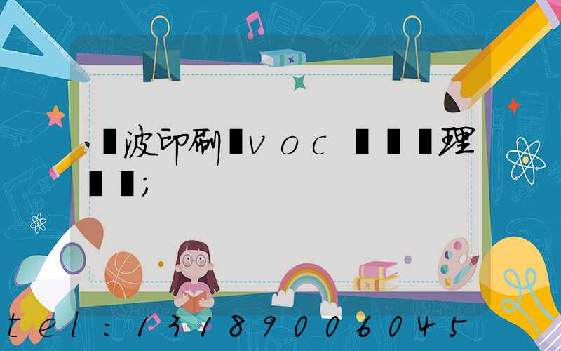 寧波印刷廠voc廢氣處理設備