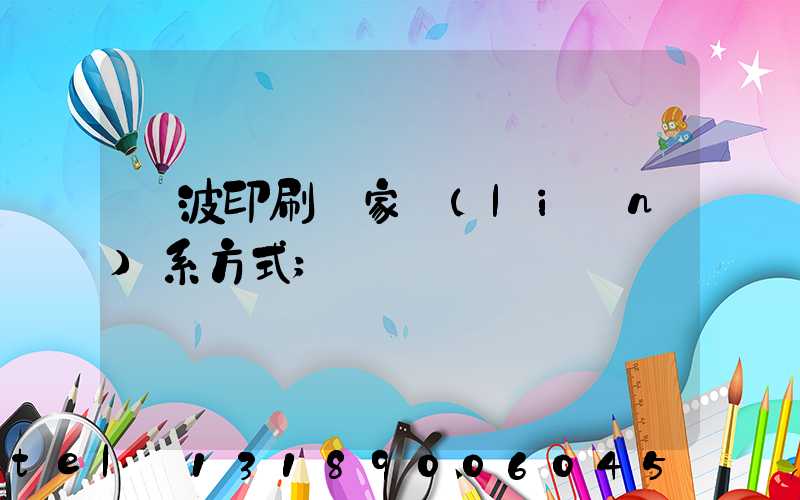 寧波印刷廠家聯(lián)系方式