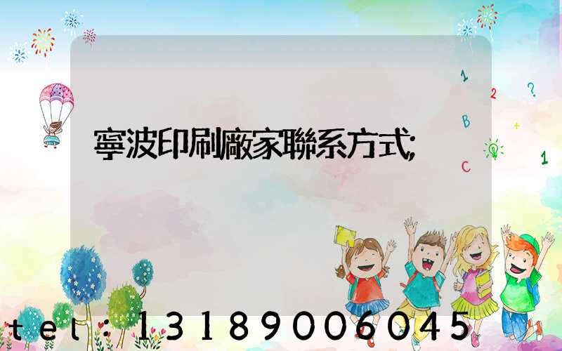 寧波印刷廠家聯系方式