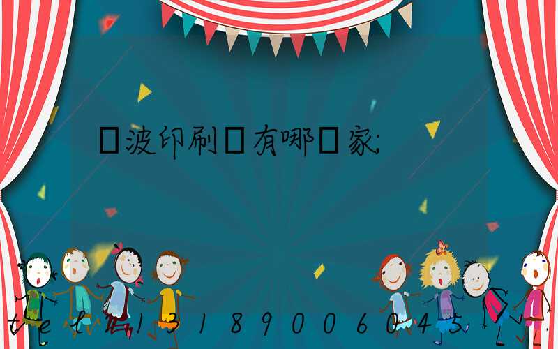 寧波印刷廠有哪幾家