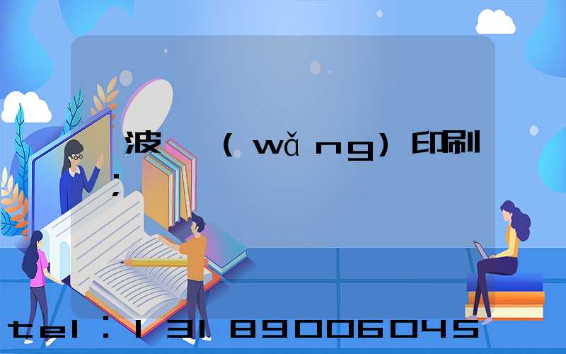 寧波絲網(wǎng)印刷廠