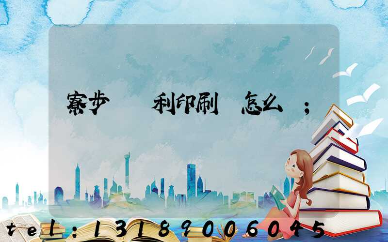 寮步當納利印刷廠怎么樣