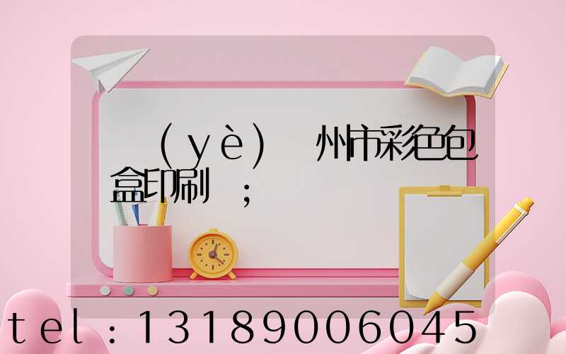 專業(yè)廣州市彩色包裝盒印刷廠