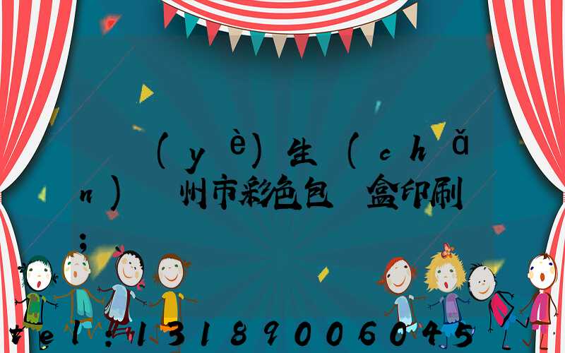 專業(yè)生產(chǎn)廣州市彩色包裝盒印刷廠