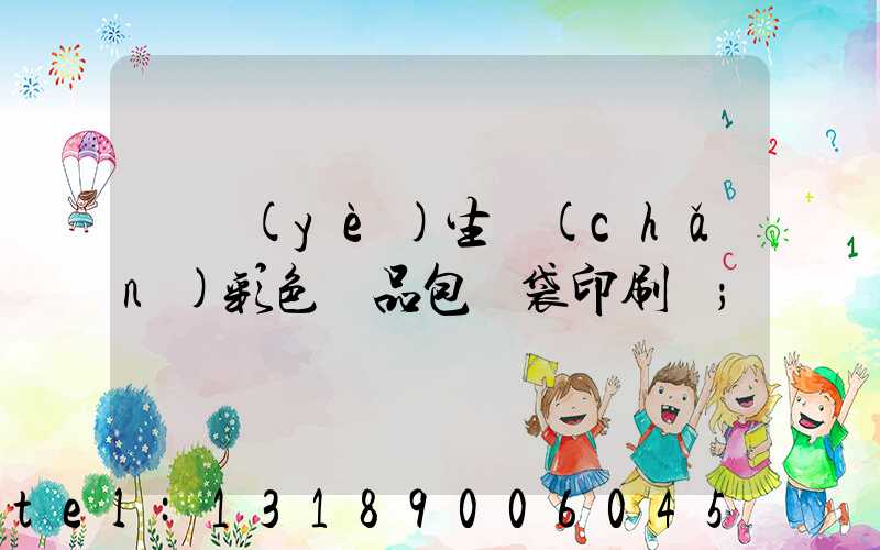 專業(yè)生產(chǎn)彩色禮品包裝袋印刷廠