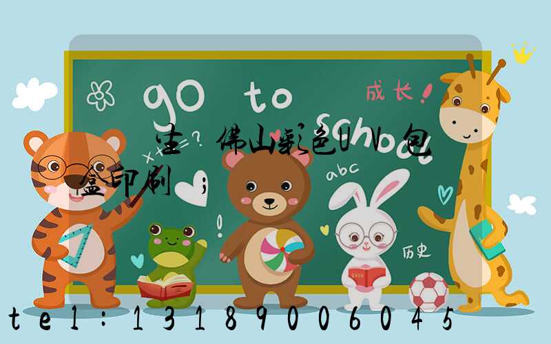 專業生產佛山彩色UV包裝盒印刷廠