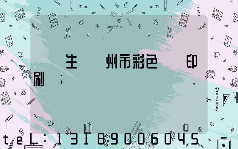 專業生產廣州市彩色畫冊印刷廠