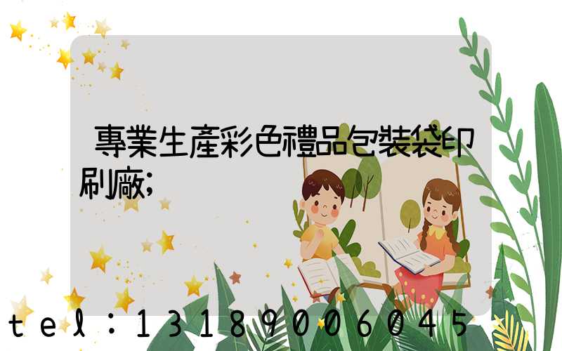 專業生產彩色禮品包裝袋印刷廠